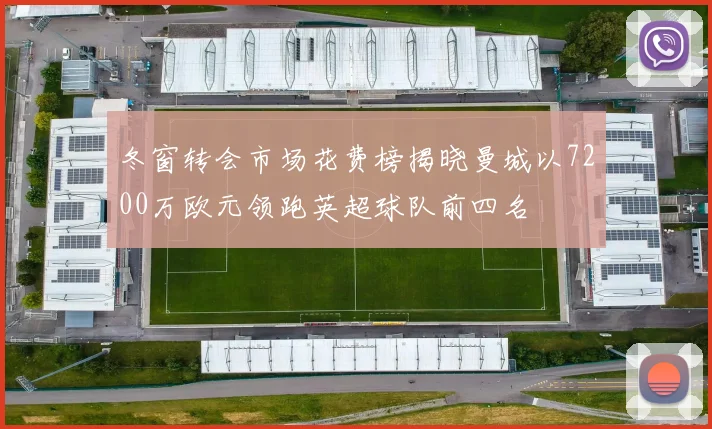 冬窗转会市场花费榜揭晓曼城以7200万欧元领跑英超球队前四名