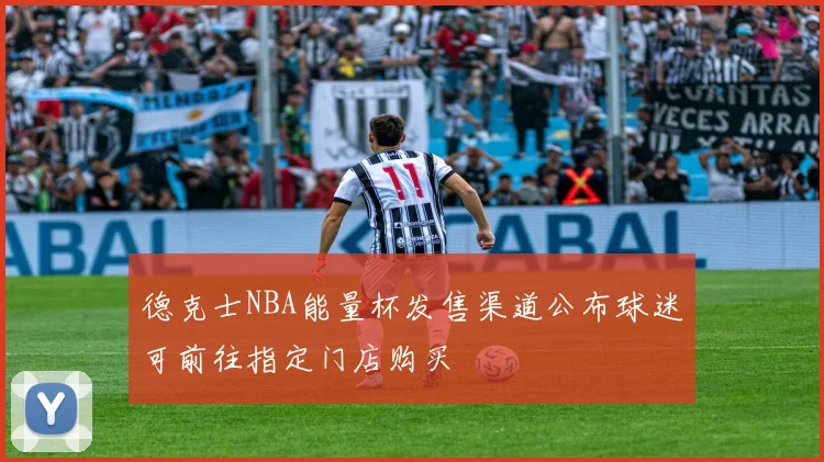 德克士NBA能量杯发售渠道公布球迷可前往指定门店购买