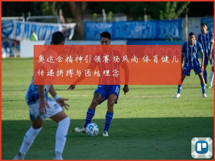 奥运会精神引领赛场风尚 体育健儿传递拼搏与团结理念